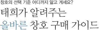 자연에서 더욱 빛나는 창