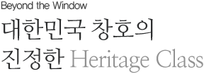 대한민국 창호의 진정한 Heritage Class